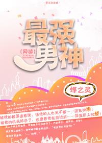 最强男神网游番外