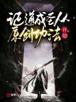 证道成仙什么意思