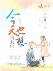 今天也想当大侠