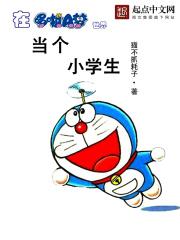 在哆啦a梦里当明星