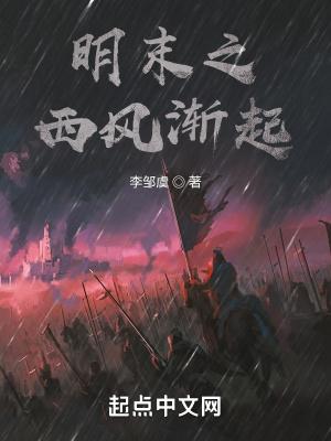 明末之西风渐起百度百科