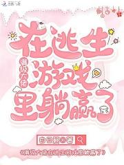 满级大佬重开逃生游戏后缜白