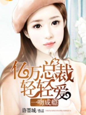 一吻成瘾百科