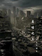 废墟之巅