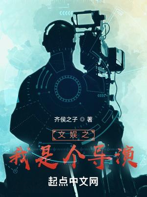 文娱之我是个导演目录