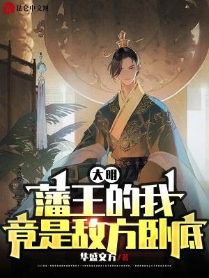 大明藩王在辽东