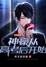 神豪从高考后开始541