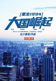 重生之1980之大国崛起