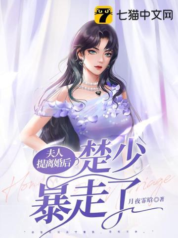 楚少你夫人跑了