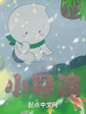 华娱之小导演(明卫)笔趣阁