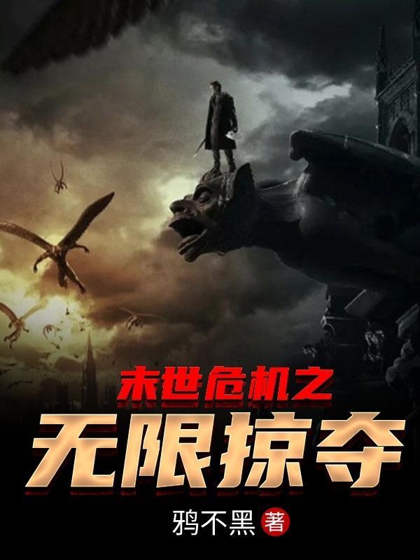 末世之无限夺舍百度百科