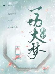 苏轼世事一场大梦