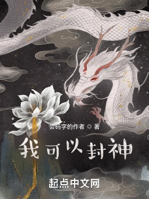 我能封神