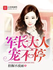 军长大人宠妻成瘾全文免费阅读
