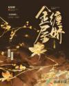金屋囚娇乐文