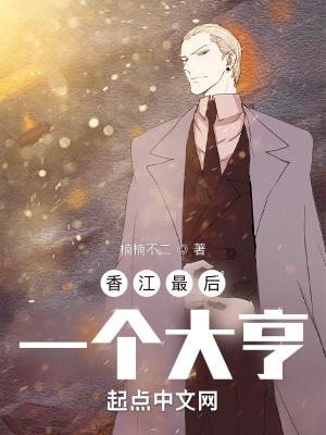 香江最后一位贵公子