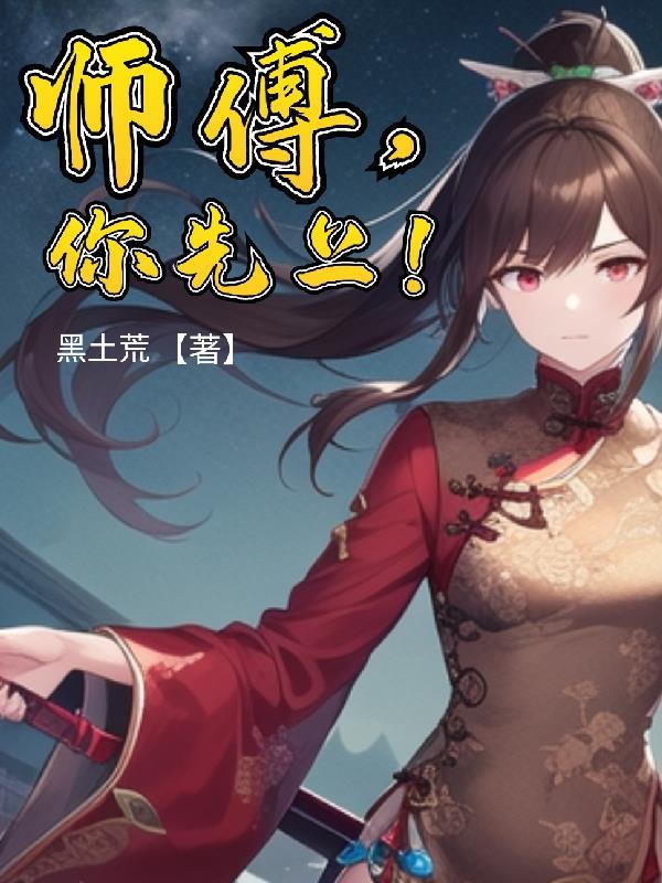 你先上! 黑土荒