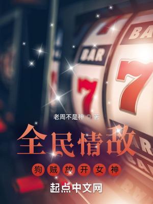 全民情敌台词全文