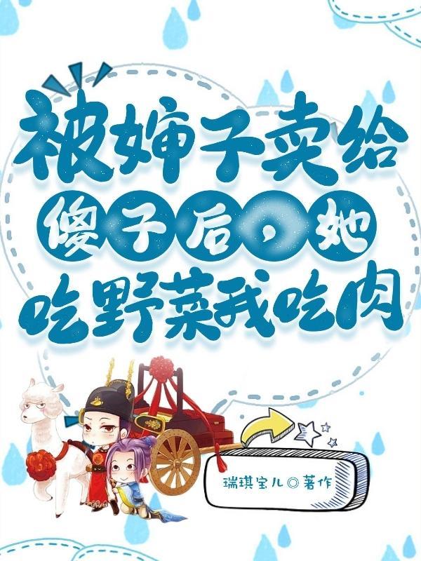 女子被卖到山里给傻子当媳妇是什么电视