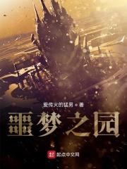 噩梦之始