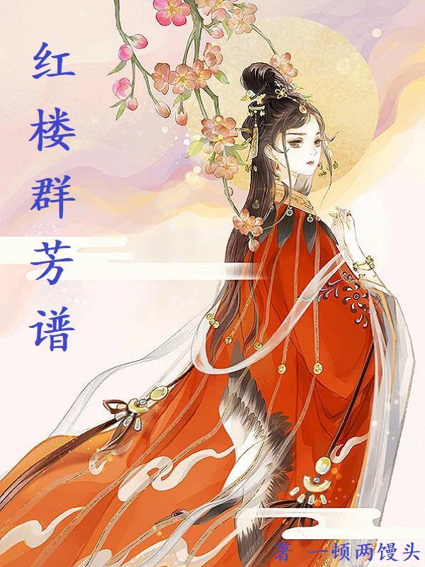 红楼梦群芳图价格