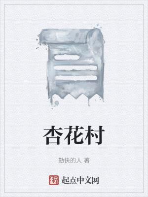 杏花村古诗