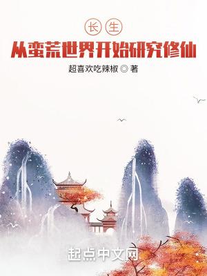 从长生界开始穿越的