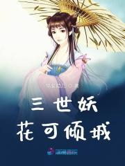 三世妖花可倾城百度百科