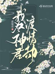 我为神君渡情劫免费阅读