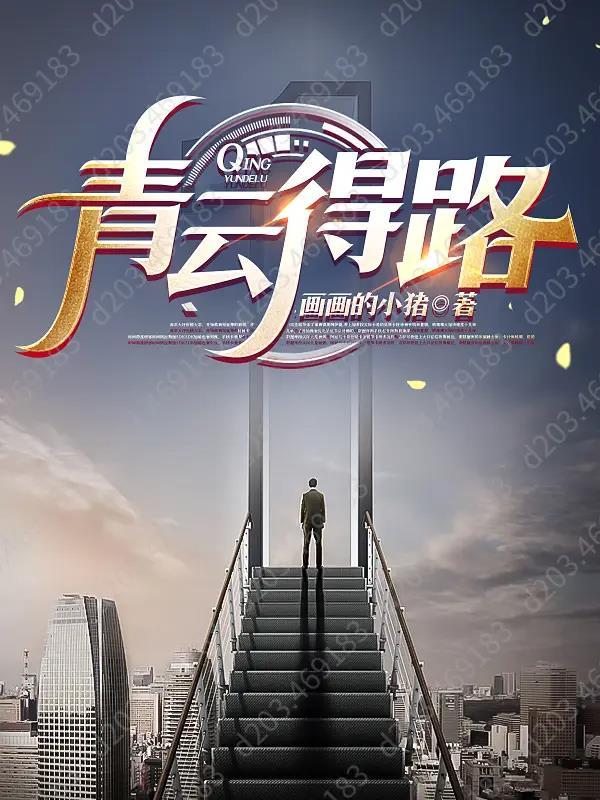 青云有路啥意思