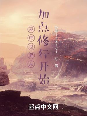 巫师世界无限加点!