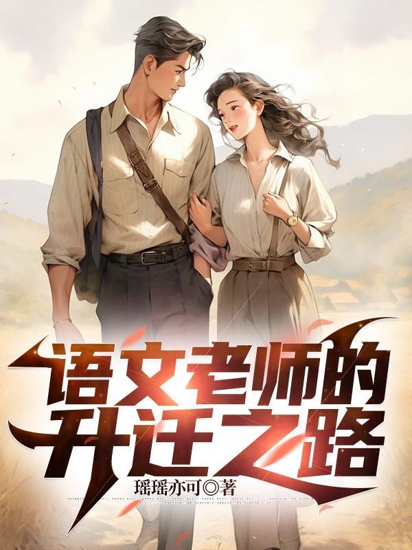 当个语文老师