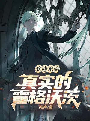 欢迎回到霍格沃兹