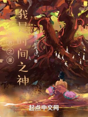 世界之果我是时间之神 最燃三幻天