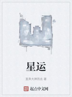 星运绝