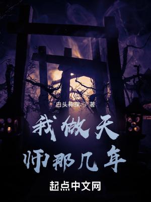 我是个天师