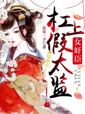 女佞臣杠上假太监