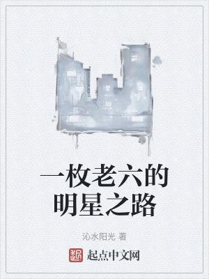 老六什么意思