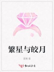 繁星满天和月光皎洁矛盾吗