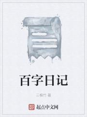 二百字日记