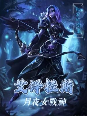 艾泽拉斯之月夜之影