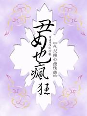 丑女也疯狂冯子健和谁好了