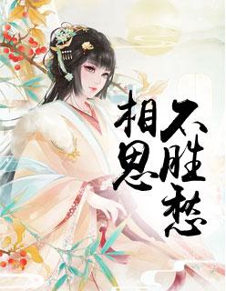 相思不解
