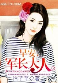 早安军长大人全文阅读无弹窗