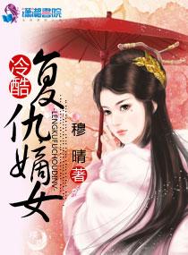 冷情嫡女复仇记