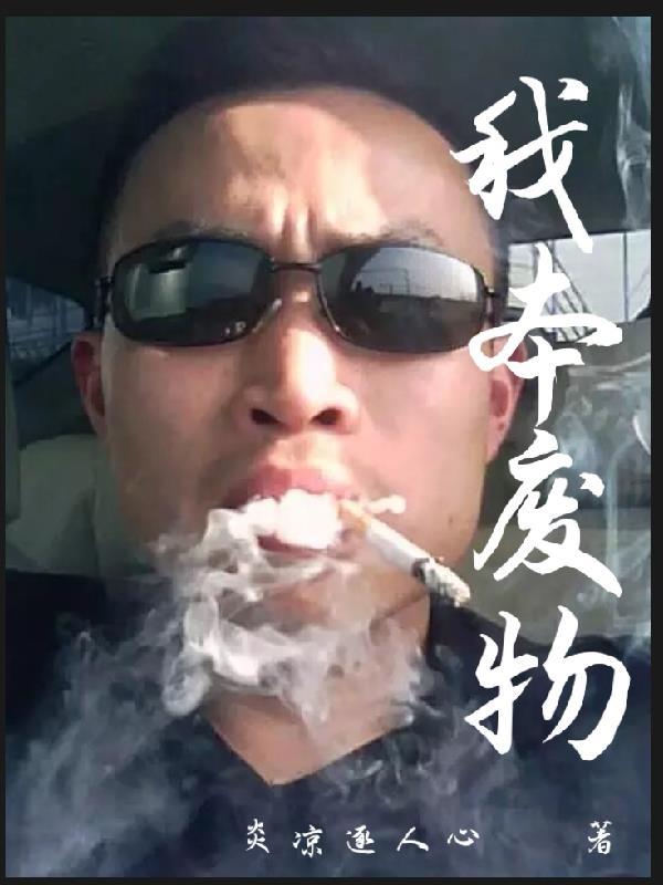 我本废柴漫画下拉式奇漫屋
