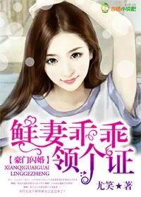 闪婚撩人豪门鲜妻有点甜免费