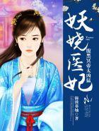 腹黑妖王纨绔医妃
