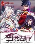 全职法师第5季免费完整版