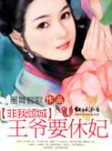 非我倾城王爷要休妃番外